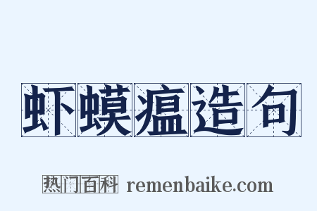 虾蟆瘟造句是什么意思的图片